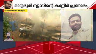 പ്രിയ സഹപ്രവർത്തകൻ എ.വി.മുകേഷിന് മാതൃഭൂമി ന്യൂസിന്റെ കണ്ണീർ പ്രണാമം  AV Mukesh