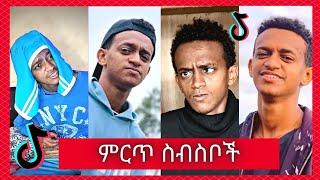 የ Bertemios በርጠሚዮስ Top 10 አሰቂኝ ስራዎች - New Ethiopian Funny TikTok Video complition 2021