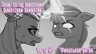 Пони G5 - Финальная Битва фанатская анимация часть 3  MLP G5 Animatic - Conflict - Part 3