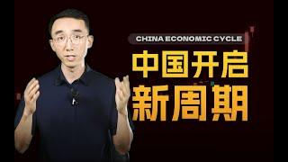 中国或许正在迈入一个全新的周期