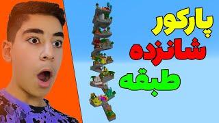 فشاری کننده ترین مپ ماینکرافت  پارت 1