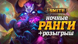  Стрим - Вечерние ранговые игры в Smite + Розыгрыш скина среди зрителей