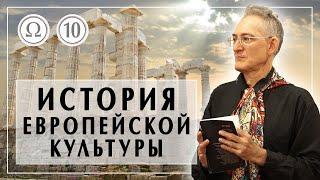 Эпоха Романтизма. Романтизм кратко. История европейской культуры 10 - Александр Пустовит