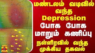 மண்டலம் வடிவில் வந்த Depression.. போக போக மாறும் கணிப்பு - நள்ளிரவில் வந்த முக்கிய தகவல்