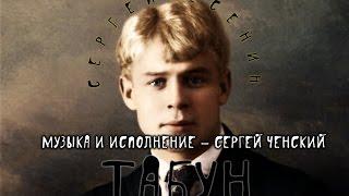 Сергей Ченский и Алексей Бычков - Табун стихи Сергея Есенина