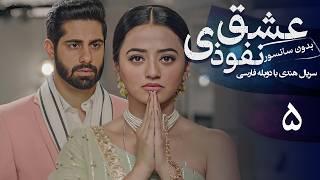 سریال هندی عشق نفوذی - قسمت 5 دوبله فارسی  Serial Ishq Mein Marjawan