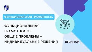 Функциональная грамотность общие проблемы – индивидуальные решения