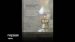 1 часть О СЧАСТЬЕ ПРАВЕДНОЙ ЖИЗНИ. ИЕРОМОНАХ СИМОН БЕСКРОВНЫЙ