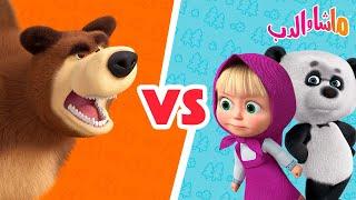 ماشا والدب ‍️ الدب vs الاطفال  Masha and the Bear