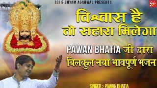 विश्वास है तो सहारा मिलेगा  Pawan Bhatia  Latest Khatu Shyam Ji Bhajan 2022  Sci Bhajan Official