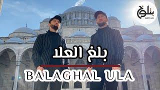 Группа Батлух  Balaghal Ula  بلغ العلا