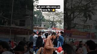 এই দেশে গরীব বলতে কে আছে কি ?  #shorts #viral #shortvideo #viralvideo