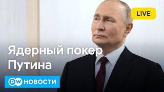 Шантаж Путина ядерной доктриной. Угледар в кольце? Скандал с Зеленским в США. DW Новости 26.09.24