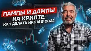 Пампы и дампы на крипте как делать иксы в 2024