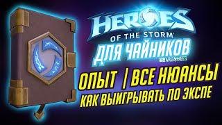 ОПЫТ В ХОТС  КАК ВЫИГРЫВАТЬ ПО ЭКСПЕ  ВСЕ НЮАНСЫ ОПЫТА  HEROES OF THE STORM