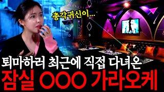 손님대신 귀신들이 바글바글했던 잠실의 유명 가라오케 퇴마하러 직접 다녀왔습니다