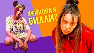 ПОДСТАВНАЯ Билли Айлиш  ПОВТОРЯЮ мерч BERSHKA х BILLIE EILISH И ПРИТВОРЯЮСЬ БИЛЛИ