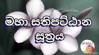 මහා සතිපට්ඨාන සූත්‍රය  Sathipattaana suthraya