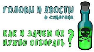 Отбор голов и хвостов что такое головы и хвосты и надо ли их отбирать?