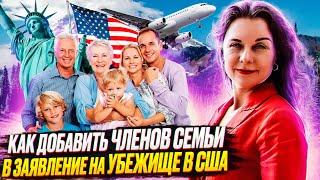 Иммиграция в США через политическое убежище. Не все члены семьи в заявлении что делать?