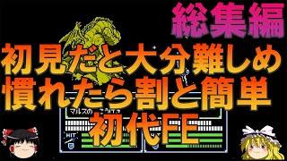 ファイアーエムブレム 暗黒竜と光の剣 FC版 一気見総集編【FE】【ゆっくり実況】