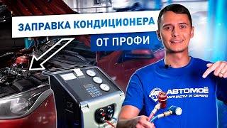 Как Правильно Заправлять Кондиционер Автомобиля? Делайте Как Профи  АВТОМОЁ