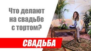 Что делают на свадьбе с тортом?  Кто режет торт на свадьбе?  Надо ли продавать свадебный торт?