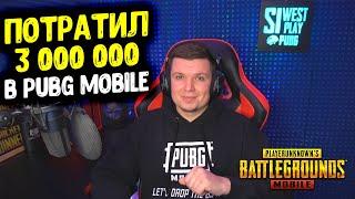 ПОТРАТИЛ 3 000 000 В PUBG MOBILE САМЫЙ НЕОБЫЧНЫЙ ЭКСПЕРИМЕНТ В ПУБГ МОБАЙЛ