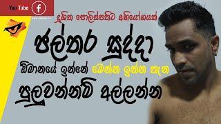 Lanka U  පුලුවන්නම් අල්ලන්න