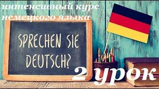 2 УРОК ИНТЕНСИВНЫЙ КУРС НЕМЕЦКОГО ЯЗЫКА ИНТЕНСИВНЫЙ КУРС НЕМЕЦКИЙ ЯЗЫК