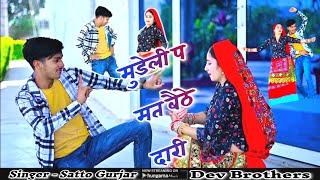 मूडेली पे मत बैठे दारी  Mudeli pe mat baithe  satto gurjar new rasiya