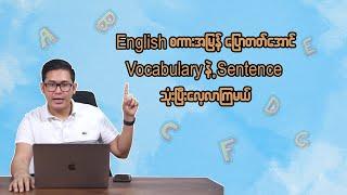 English စကားအမြန်ပြောတတ်အောင်  Vocabulary နဲ့ Sentence  သုံးပြီးလေ့လာကြမယ်