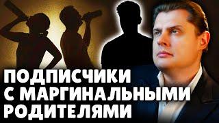 Подписчики с маргинальными родителями  Евгений Понасенков.  18+