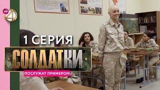 Реалити-сериал «Солдатки»  1 серия