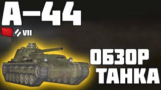А-44 - ОБЗОР ТАНКА Я ПЛАКАЛ World of Tanks