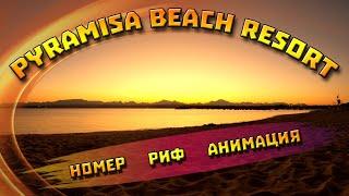 ХУРГАДА  Pyramisa Beach Resort  ОБЗОР НОМЕРА  Коралловый риф  СКАТЫ И КРЫЛАТКИ  Fire show