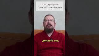 Как управлять своим Беспокойством. 12 совет #shorts #shortsvideo