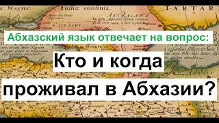 Кто и когда проживал в Абхазии? ● История абхазского народа отраженная в языке русская версия