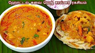 பரோட்ட சால்னா ஹோட்டல் சுவையின் ரகசியம் இதுதான் parotta salna recipe in tamil  veg salna in tamil