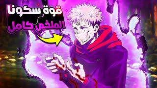 ختم غوجو وجنون سكونا_ملخص انمى جوجوتسو كايسن الموسم التانى كاملارك شيوبيا  jujutsu kaisen