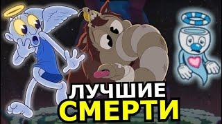 ВСЕ СМЕРТИ в Cuphead DLC The Delicious Last Course Лучшие нокауты