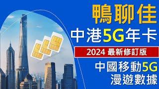 2024最新版鴨聊佳中港5G年卡  中國移動5G內地漫遊數據  優點缺點、注意事項