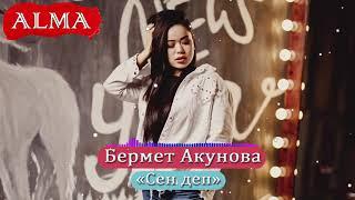 Бермет Акунова - Сен деп Жаны ыр 2019 Алма Медиа