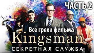 Все грехи фильма Kingsman Секретная служба Часть 2