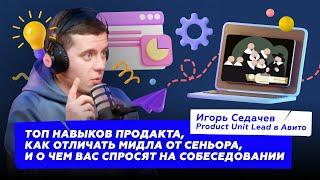 Что должен уметь менеджер продукта и как эффективно использовать фреймворки  Игорь Седачев из Авито