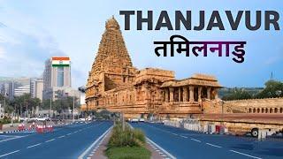 Thanjavur city  an Ancient city in Tamil Nadu  Thanjavur Smart City