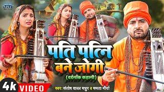 Jogi Geet  पति पत्नी बने जोगी  Santosh Madhur  Mamta Maurya  Pati Ptni Bane Jogi  Bhojpuri Song