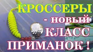 Кроссеры - новый класс приманок Crosser - new bait for pike.