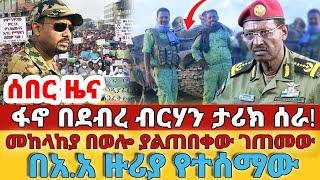 ሰበር - #ፋኖ በደብረ ብርሃን ታሪክ ሰራ#መከላከያ በወሎ ያልጠበቀው ገጠመው#በአ.አ ዙሪያ የተሰማው