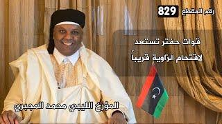 الحلقة829 قوات حفتر تستعد لاقتحام الزاوية قريباً‌‏  المؤرخ الليبي محمد المجبري